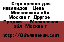 Стул-кресло для инвалидов › Цена ­ 3 500 - Московская обл., Москва г. Другое » Продам   . Московская обл.,Москва г.
